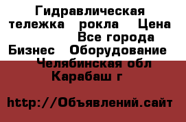 Гидравлическая тележка  (рокла) › Цена ­ 50 000 - Все города Бизнес » Оборудование   . Челябинская обл.,Карабаш г.